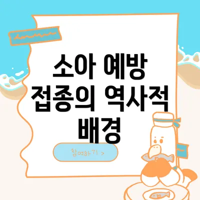 소아 예방 접종의 역사적 배경