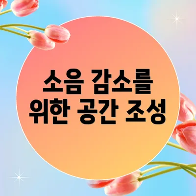 소음 감소를 위한 공간 조성