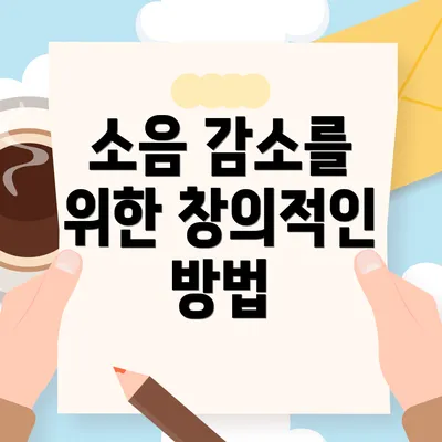 소음 감소를 위한 창의적인 방법