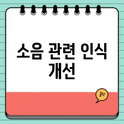 소음 관련 인식 개선