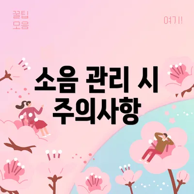 소음 관리 시 주의사항