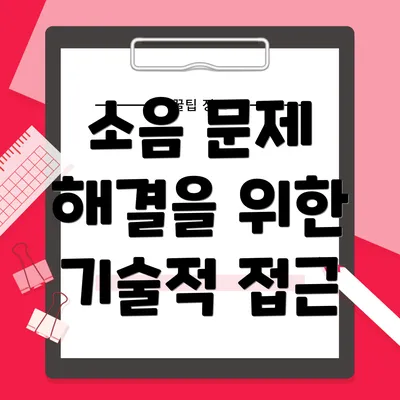 소음 문제 해결을 위한 기술적 접근