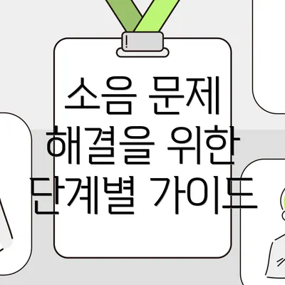 소음 문제 해결을 위한 단계별 가이드