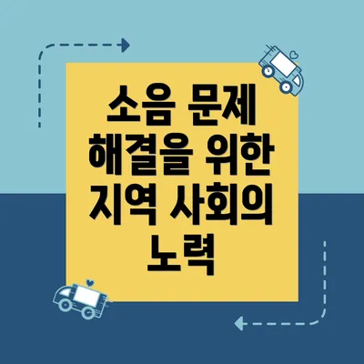 소음 문제 해결을 위한 지역 사회의 노력