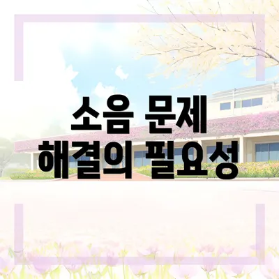 소음 문제 해결의 필요성