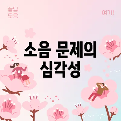 소음 문제의 심각성