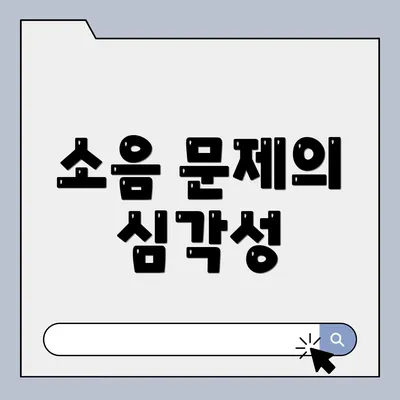 소음 문제의 심각성