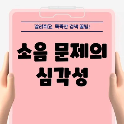 소음 문제의 심각성