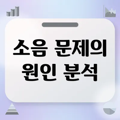 소음 문제의 원인 분석