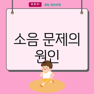 소음 문제의 원인