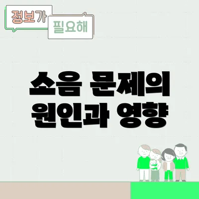 소음 문제의 원인과 영향