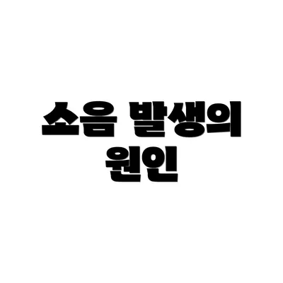 소음 발생의 원인