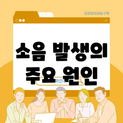 소음 발생의 주요 원인