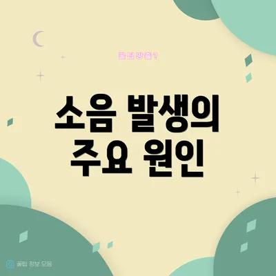 소음 발생의 주요 원인