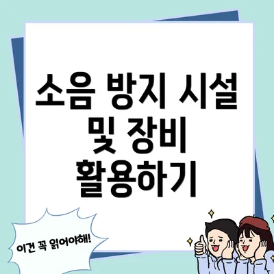소음 방지 시설 및 장비 활용하기