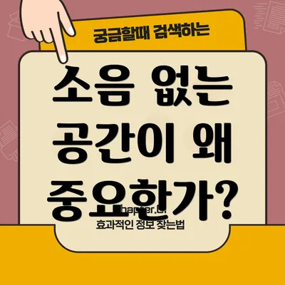 소음 없는 공간이 왜 중요한가?
