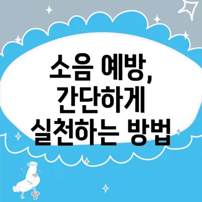 소음 예방, 간단하게 실천하는 방법
