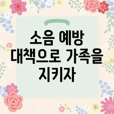 소음 예방 대책으로 가족을 지키자