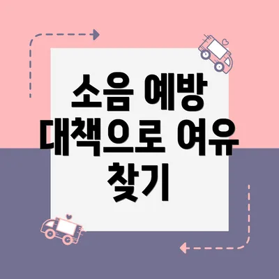 소음 예방 대책으로 여유 찾기