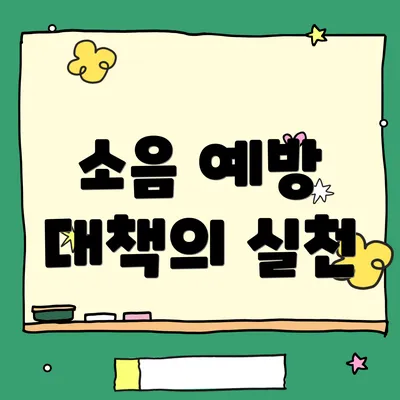 소음 예방 대책의 실천