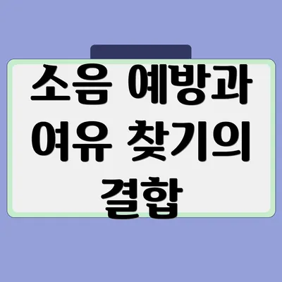 소음 예방과 여유 찾기의 결합