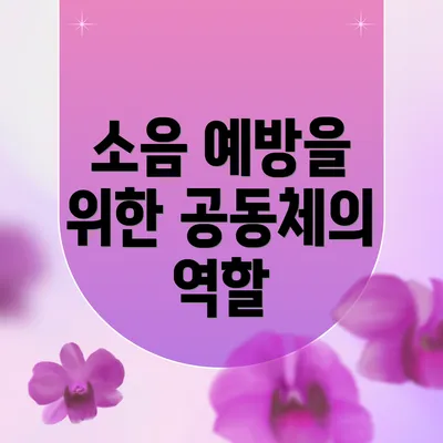 소음 예방을 위한 공동체의 역할