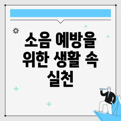 소음 예방을 위한 생활 속 실천