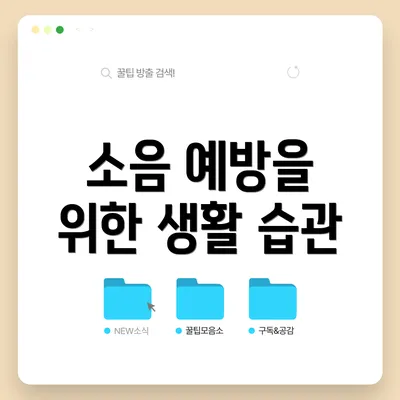 소음 예방을 위한 생활 습관