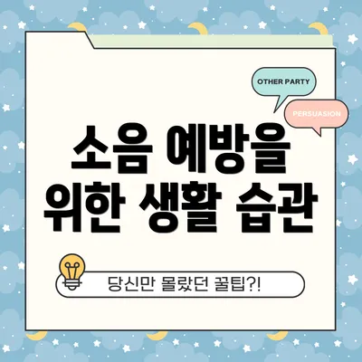 소음 예방을 위한 생활 습관