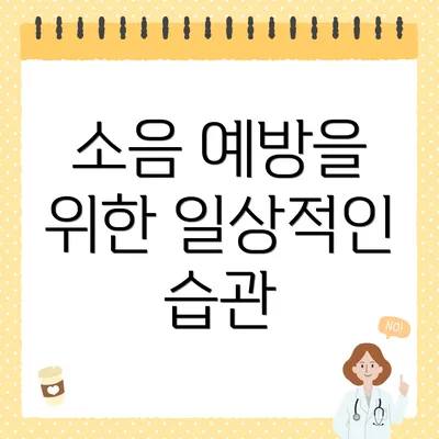 소음 예방을 위한 일상적인 습관
