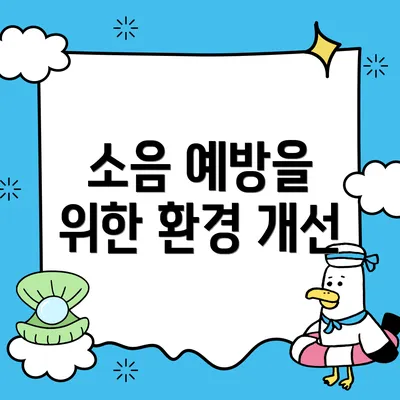 소음 예방을 위한 환경 개선