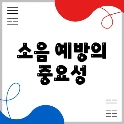 소음 예방의 중요성