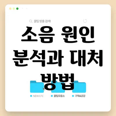 소음 원인 분석과 대처 방법