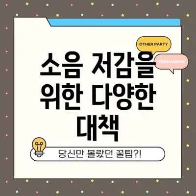 소음 저감을 위한 다양한 대책