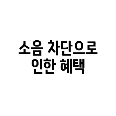 소음 차단으로 인한 혜택