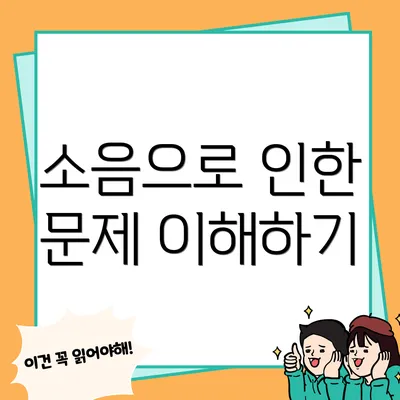 소음으로 인한 문제 이해하기