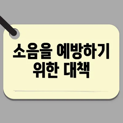 소음을 예방하기 위한 대책