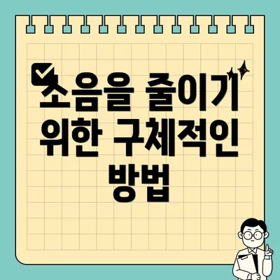 소음을 줄이기 위한 구체적인 방법