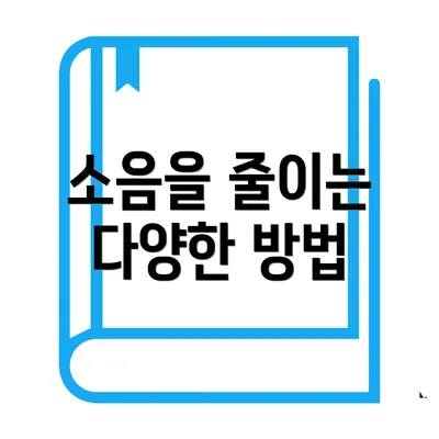 소음을 줄이는 다양한 방법