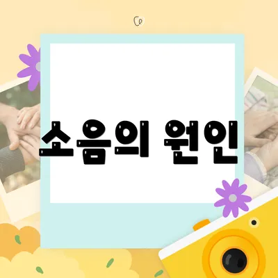 소음의 원인