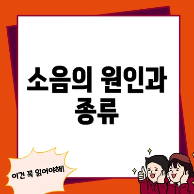 소음의 원인과 종류
