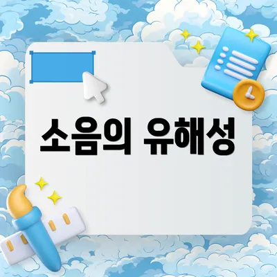 소음의 유해성
