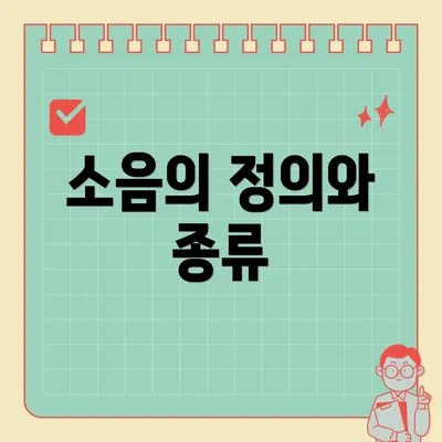 소음의 정의와 종류