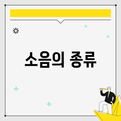 소음의 종류