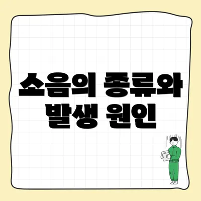 소음의 종류와 발생 원인