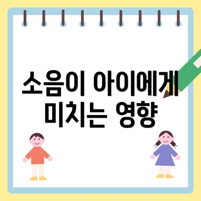 소음이 아이에게 미치는 영향
