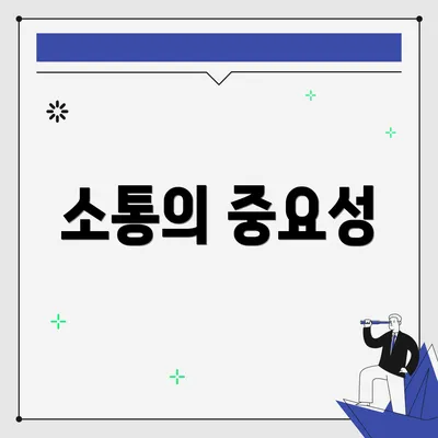 소통의 중요성