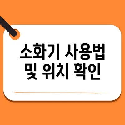 소화기 사용법 및 위치 확인