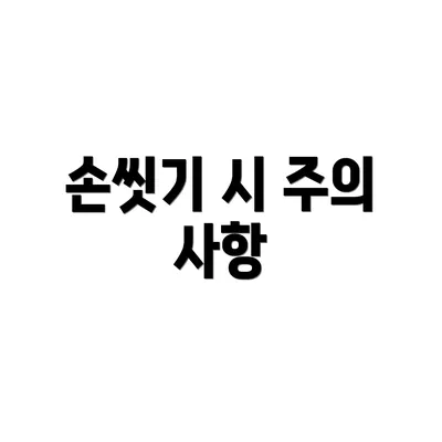 손씻기 시 주의 사항