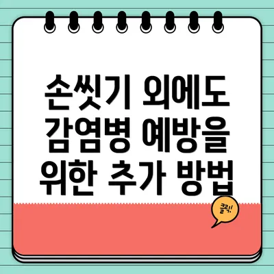 손씻기 외에도 감염병 예방을 위한 추가 방법